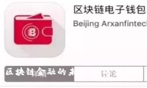 区块链金融的未来：机遇与挑战