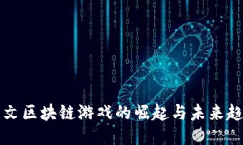 中文区块链游戏的崛起与未来趋势