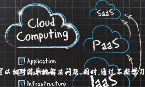    如何解决TP钱包导入提示无效的问题：详细解析与解决方案  / 
 guanjianci  TP钱包, 钱包导入, 无效提示, 解决方案  /guanjianci 

引言
在数字货币交易日益普及的今天，数字钱包的使用变得越来越重要。TP钱包作为一种广受欢迎的数字钱包，因其安全性、便捷性受到用户的青睐。然而，一些用户在导入钱包时，可能会遇到“提示无效”的问题。这一问题的出现，无疑给用户带来了困扰与不便。本文将围绕这一问题进行详细分析，并提供解决方案，以帮助用户更好地使用TP钱包。

什么是TP钱包？
TP钱包是一款多币种数字钱包，支持众多主流区块链资产的存储和管理。用户可以通过TP钱包进行交易、转账以及资产管理，提供了一站式的服务体验。其安全性体现在私钥管理和较强的加密机制上，确保用户的资产不受威胁。此外，TP钱包的用户界面友好，操作简单，很大程度上降低了数字货币入门的门槛。

TP钱包导入的基本流程
在了解如何解决“无效提示”问题之前，我们首先需要明确TP钱包的导入流程。一般来说，TP钱包的导入步骤如下：
ol
li下载并安装TP钱包APP。/li
li选择“导入钱包”选项。/li
li输入助记词或私钥。/li
li确认导入，并完成相关的设置。/li
/ol
在这个过程中，用户需要特别注意助记词和私钥的完整性和准确性，以确保导入成功。

送达无效提示的原因
用户在进行钱包导入时，遇到“无效提示”的情况，可能是由多种原因造成的，理解这些原因对于解决问题至关重要：
ul
listrong助记词或私钥错误：/strong这是最常见的原因之一。助记词是用来恢复钱包的关键，一旦输入错误，系统将无法识别，从而导致“无效”提示。/li
listrong格式问题：/strong助记词和私钥通常有特定的格式要求，比如字母的大小写、空格等。
如果输入格式不正确，同样会出现无效提示。/li
listrong网络问题：/strong在导入钱包时需要联网，如果网络不稳定或中断，可能会导致导入失败。/li
listrong钱包版本不兼容：/strong如果用户的TP钱包版本过旧，可能与当前助记词或私钥格式不匹配，导致导入失败。/li
/ul

解决方案
针对上述提到的各种原因，用户可以尝试以下几种解决方案：
ul
listrong核对助记词或私钥：/strong确保助记词或私钥完全正确，包括字母大小写、无误的拼写及正确的数组顺序。建议用户在不同的环境中输入，以减少错误的可能性。/li
listrong检查格式：/strong确保输入的助记词或私钥符合要求。如果可能，可以参考TP钱包官方的格式指南。/li
listrong重新连接网络：/strong确保网络连接稳定，尝试重启路由器或更换网络环境。/li
listrong更新钱包版本：/strong访问TP钱包的官方网站或可信渠道，下载并安装最新版本的TP钱包，以确保兼容性。/li
/ul

可能相关的问题
问题一：如何重置TP钱包？
有时候，用户可能需要重置TP钱包以清除错误或重新开始。重置钱包并不会影响区块链上的资产，用户只需按照以下步骤操作：
ol
li找到TP钱包的设置选项。/li
li选择“重置钱包”，系统会要求用户确认。/li
li在确认后，钱包数据将被清除，但资产仍然保留在区块链上。/li
li用户可以使用助记词或私钥重新导入，然后进行新的设置。/li
/ol
注意：重置钱包前，务必妥善保存助记词或私钥，以确保资产不丢失。

问题二：TP钱包有哪些安全措施？
TP钱包在安全性方面采取了多重防护措施，以保障用户资产的安全：
ul
listrong助记词保护：/strong在创建钱包时，用户会生成助记词，用于恢复钱包，TP钱包会提示用户妥善保存这组助记词。/li
listrong私钥加密：/strong私钥是用户访问区块链资产的唯一凭证，TP钱包采用高强度的加密技术，对私钥进行保护，即使在设备被盗取的情况下，用户的资产也不会轻易被盗取。/li
listrong多重签名：/strongTP钱包支持多重签名功能，增强了交易的安全性。用户可以设置多个签名地址，确保交易更安全。/li
listrong定期更新：/strong开发团队会定期发布安全更新，修补潜在的漏洞，提升钱包的整体安全性。/li
/ul

问题三：如何避免助记词泄露？
助记词作为保护用户资产的关键，用户应采取一系列措施以避免泄露：
ul
listrong离线保存：/strong尽量将助记词纸质化并存放在安全的地方，避免将其输入在线设备上，由于网络风险，在线存储极易遭到黑客攻击。/li
listrong使用加密工具：/strong如必需存储在电子设备上，考虑使用加密工具进行加密保护，仅限自己使用。/li
listrong不点击链接：/strong在网络环境下，不随便点击任何不明链接或打开不明邮件，防止钓鱼攻击导致助记词泄露。/li
/ul

问题四：TP钱包的常见问题与解决方案
对于用户而言，除了导入问题，还有很多其他常见问题，例如交易延迟、余额不匹配等。以下是一些常见问题与相应的解决方案：
ul
listrong交易延迟：/strong可能由于网络环境不佳、区块链拥堵等因素。用户可以耐心等待，或尝试更改网络设置。/li
listrong余额不匹配：/strong如果用户发现钱包余额与账本不符，可能是由于未能及时同步。可以尝试手动刷新钱包，并确认区块链的最新状态。/li
listrong无法发送资产：/strong在发送资产时，若显示错误信息，建议用户检查网络连接或更新钱包软件，以排除软件问题。/li
/ul

总结
TP钱包作为一款数字货币钱包，其导入过程中的“无效提示”问题并非个案，通过仔细核对助记词、待更新的版本、保持网络畅通等多种方法，用户都可以相对简单地解决问题。同时，通过不断学习保护助记词及提高钱包的安全意识，用户能够更好地管理数字资产，提高自身的数字金融安全性。希望本文能为每位TP钱包用户提供实用的帮助。