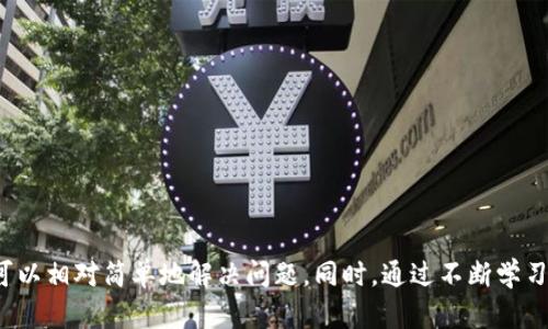    如何解决TP钱包导入提示无效的问题：详细解析与解决方案  / 
 guanjianci  TP钱包, 钱包导入, 无效提示, 解决方案  /guanjianci 

引言
在数字货币交易日益普及的今天，数字钱包的使用变得越来越重要。TP钱包作为一种广受欢迎的数字钱包，因其安全性、便捷性受到用户的青睐。然而，一些用户在导入钱包时，可能会遇到“提示无效”的问题。这一问题的出现，无疑给用户带来了困扰与不便。本文将围绕这一问题进行详细分析，并提供解决方案，以帮助用户更好地使用TP钱包。

什么是TP钱包？
TP钱包是一款多币种数字钱包，支持众多主流区块链资产的存储和管理。用户可以通过TP钱包进行交易、转账以及资产管理，提供了一站式的服务体验。其安全性体现在私钥管理和较强的加密机制上，确保用户的资产不受威胁。此外，TP钱包的用户界面友好，操作简单，很大程度上降低了数字货币入门的门槛。

TP钱包导入的基本流程
在了解如何解决“无效提示”问题之前，我们首先需要明确TP钱包的导入流程。一般来说，TP钱包的导入步骤如下：
ol
li下载并安装TP钱包APP。/li
li选择“导入钱包”选项。/li
li输入助记词或私钥。/li
li确认导入，并完成相关的设置。/li
/ol
在这个过程中，用户需要特别注意助记词和私钥的完整性和准确性，以确保导入成功。

送达无效提示的原因
用户在进行钱包导入时，遇到“无效提示”的情况，可能是由多种原因造成的，理解这些原因对于解决问题至关重要：
ul
listrong助记词或私钥错误：/strong这是最常见的原因之一。助记词是用来恢复钱包的关键，一旦输入错误，系统将无法识别，从而导致“无效”提示。/li
listrong格式问题：/strong助记词和私钥通常有特定的格式要求，比如字母的大小写、空格等。
如果输入格式不正确，同样会出现无效提示。/li
listrong网络问题：/strong在导入钱包时需要联网，如果网络不稳定或中断，可能会导致导入失败。/li
listrong钱包版本不兼容：/strong如果用户的TP钱包版本过旧，可能与当前助记词或私钥格式不匹配，导致导入失败。/li
/ul

解决方案
针对上述提到的各种原因，用户可以尝试以下几种解决方案：
ul
listrong核对助记词或私钥：/strong确保助记词或私钥完全正确，包括字母大小写、无误的拼写及正确的数组顺序。建议用户在不同的环境中输入，以减少错误的可能性。/li
listrong检查格式：/strong确保输入的助记词或私钥符合要求。如果可能，可以参考TP钱包官方的格式指南。/li
listrong重新连接网络：/strong确保网络连接稳定，尝试重启路由器或更换网络环境。/li
listrong更新钱包版本：/strong访问TP钱包的官方网站或可信渠道，下载并安装最新版本的TP钱包，以确保兼容性。/li
/ul

可能相关的问题
问题一：如何重置TP钱包？
有时候，用户可能需要重置TP钱包以清除错误或重新开始。重置钱包并不会影响区块链上的资产，用户只需按照以下步骤操作：
ol
li找到TP钱包的设置选项。/li
li选择“重置钱包”，系统会要求用户确认。/li
li在确认后，钱包数据将被清除，但资产仍然保留在区块链上。/li
li用户可以使用助记词或私钥重新导入，然后进行新的设置。/li
/ol
注意：重置钱包前，务必妥善保存助记词或私钥，以确保资产不丢失。

问题二：TP钱包有哪些安全措施？
TP钱包在安全性方面采取了多重防护措施，以保障用户资产的安全：
ul
listrong助记词保护：/strong在创建钱包时，用户会生成助记词，用于恢复钱包，TP钱包会提示用户妥善保存这组助记词。/li
listrong私钥加密：/strong私钥是用户访问区块链资产的唯一凭证，TP钱包采用高强度的加密技术，对私钥进行保护，即使在设备被盗取的情况下，用户的资产也不会轻易被盗取。/li
listrong多重签名：/strongTP钱包支持多重签名功能，增强了交易的安全性。用户可以设置多个签名地址，确保交易更安全。/li
listrong定期更新：/strong开发团队会定期发布安全更新，修补潜在的漏洞，提升钱包的整体安全性。/li
/ul

问题三：如何避免助记词泄露？
助记词作为保护用户资产的关键，用户应采取一系列措施以避免泄露：
ul
listrong离线保存：/strong尽量将助记词纸质化并存放在安全的地方，避免将其输入在线设备上，由于网络风险，在线存储极易遭到黑客攻击。/li
listrong使用加密工具：/strong如必需存储在电子设备上，考虑使用加密工具进行加密保护，仅限自己使用。/li
listrong不点击链接：/strong在网络环境下，不随便点击任何不明链接或打开不明邮件，防止钓鱼攻击导致助记词泄露。/li
/ul

问题四：TP钱包的常见问题与解决方案
对于用户而言，除了导入问题，还有很多其他常见问题，例如交易延迟、余额不匹配等。以下是一些常见问题与相应的解决方案：
ul
listrong交易延迟：/strong可能由于网络环境不佳、区块链拥堵等因素。用户可以耐心等待，或尝试更改网络设置。/li
listrong余额不匹配：/strong如果用户发现钱包余额与账本不符，可能是由于未能及时同步。可以尝试手动刷新钱包，并确认区块链的最新状态。/li
listrong无法发送资产：/strong在发送资产时，若显示错误信息，建议用户检查网络连接或更新钱包软件，以排除软件问题。/li
/ul

总结
TP钱包作为一款数字货币钱包，其导入过程中的“无效提示”问题并非个案，通过仔细核对助记词、待更新的版本、保持网络畅通等多种方法，用户都可以相对简单地解决问题。同时，通过不断学习保护助记词及提高钱包的安全意识，用户能够更好地管理数字资产，提高自身的数字金融安全性。希望本文能为每位TP钱包用户提供实用的帮助。