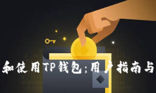 如何安全下载和使用TP钱包：用户指南与常见问题解答
