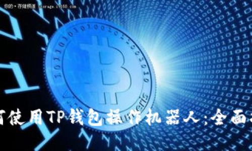 如何使用TP钱包操作机器人：全面指南