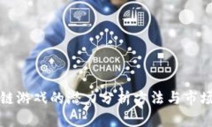 区块链游戏的潜力分析方法与市场趋势