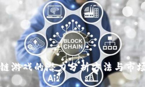 区块链游戏的潜力分析方法与市场趋势