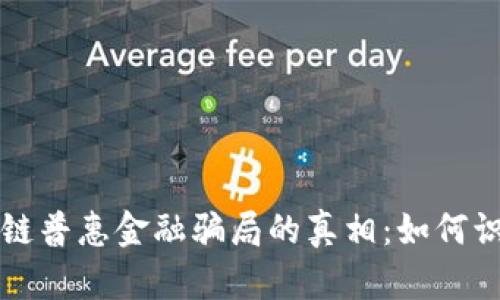 揭开区块链普惠金融骗局的真相：如何识别与防范