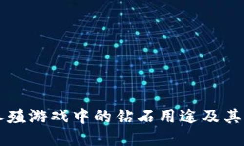 区块链养殖游戏中的钻石用途及其价值解析