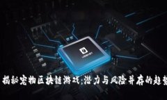  揭秘宠物区块链游戏：潜力与风险并存的趋势