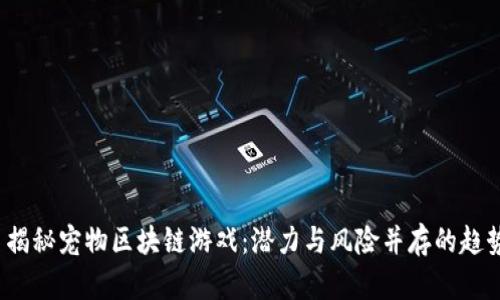  揭秘宠物区块链游戏：潜力与风险并存的趋势