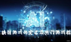 区块链游戏的定义及热门游戏推荐