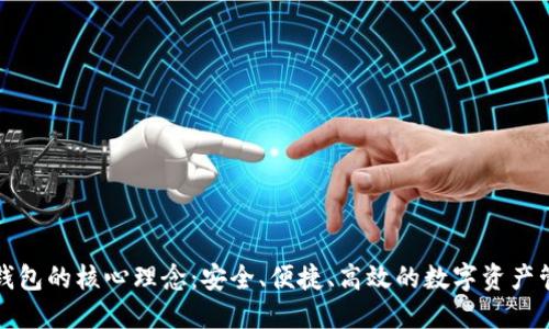 TP钱包的核心理念：安全、便捷、高效的数字资产管理