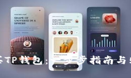 如何购买TP钱包：一步步指南与购物建议
