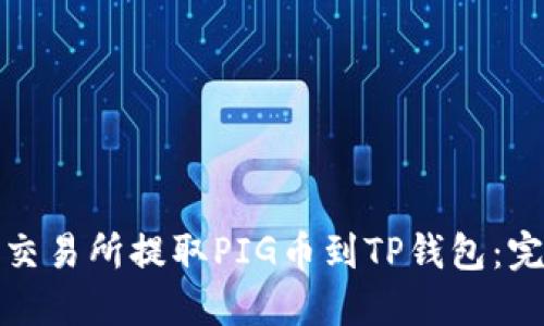 如何从抹茶交易所提取PIG币到TP钱包：完整视频教程