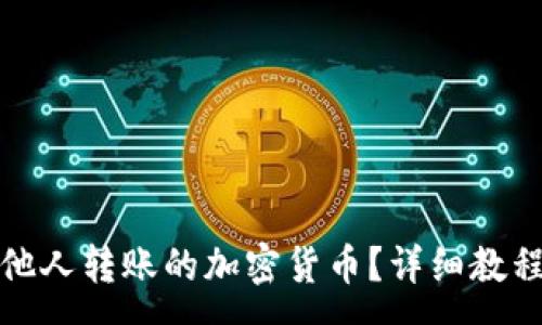 : 
TP钱包如何接收他人转账的加密货币？详细教程与常见问题解答