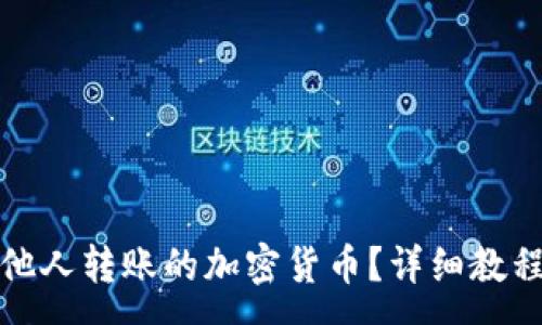 : 
TP钱包如何接收他人转账的加密货币？详细教程与常见问题解答