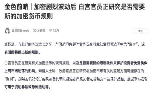 基于区块链的狗狗游戏：如何参与和获取更多收益

区块链游戏, 狗狗币, NFT游戏, 加密货币/guanjianci

随着区块链技术的不断发展和加密货币的逐渐普及，区块链游戏逐渐成为一个热门话题。其中，“抢狗狗”游戏因其独特的玩法和潜在的盈利空间吸引了众多玩家。本文将深入探讨区块链游戏中如何参与抢狗狗，获取收益，及其背后的技术应用。

1. 什么是区块链游戏？
区块链游戏是指利用区块链技术来创建的游戏，这种类型的游戏通常涉及使用加密货币或NFT（非同质化代币）进行游戏内交易。与传统游戏不同，区块链游戏允许玩家真正拥有他们的数字资产，如角色、道具和游戏币，而不仅仅是游戏开发商的资产。
区块链游戏还提供了更高的透明度和安全性，所有交易记录都被公开并记录在区块链上，玩家可以随时验证自己的资产和交易记录。这种去中心化的特性使得玩家可以享有更大的自由度以及对虚拟物品的真实产权。

2. 狗狗游戏的产生与发展
狗狗游戏是一种基于狗狗币（Dogecoin）或者与狗狗形象相关的游戏。狗狗币尤其因其搞笑的文化和相对低廉的交易成本而受到社区青睐。随着NFT技术的发展，许多狗狗相关的项目逐渐兴起，玩家可以用狗狗币进行游戏内的购买和交易。
这些游戏通常包括虚拟宠物、养成类、冒险类等多样化的玩法，玩家可以通过完成任务或者参与竞技来获取收益。同时，随着这些游戏的流行，狗狗币的价值也随之上涨，吸引了越来越多的玩家和投资者参与其中。

3. 如何参与“抢狗狗”游戏？
参与抢狗狗游戏的过程并不复杂，但玩家需要了解一些基本知识。首先，玩家需要选择一个合适的区块链游戏平台。在这个平台上，通常会有许多种类的狗狗游戏可供选择。接下来，玩家需要创建一个加密钱包，将一定量的加密货币（如狗狗币）存入钱包中，以便进行游戏内交易。
注册完成后，玩家就可以在游戏中购买或养成自己的狗狗。很多游戏也会设置任务和挑战，通过完成这些任务，玩家可以获取额外的奖励和收益。此外，利用游戏的竞技场或市场功能，玩家也可以通过交易狗狗来赚取利润。

4. 抢狗狗游戏的盈利空间
对于抢狗狗的玩家来说，盈利的方式主要有以下几种：
ul
  listrong交易收益：/strong玩家可以通过在市场上交易虚拟狗狗或其他游戏道具来获得利润，尤其是在某些狗狗的价值升高时。很多玩家在早期参与时进购廉价的狗狗，待其价格上涨后出售，从而获取丰厚的收益。/li
  listrong任务奖励：/strong通过完成游戏内的任务，玩家可以获得游戏币、道具等奖励。这些奖励可以再投入到游戏中，或者在市场中出售来赚取利润。/li
  listrong投资潜力：/strong如果玩家养成的狗狗或者道具具有收藏价值和独特性，也可以成为投资对象。在未来的某个时刻，这些虚拟资产的价值可能会显著提升。/li
/ul

常见问题解答

1. 招聘和业余爱好者能否参与到区块链游戏中？
确实可以，区块链游戏的设计通常是为了欢迎所有玩家，不论其专业背景或者技术水平。即便是没有任何区块链或者编程知识的用户，只需通过简单的界面就可以轻松上手。
首先，许多区块链游戏都提供了用户友好的界面，使得非专业玩家能迅速理解游戏的规则和操作。玩家只需注册账户，创建自己的钱包，便可开始游戏。此外，许多社区也会提供指导和支持，帮助新玩家了解相关知识。
此外，区块链的特性使得即使是初心者也有机会通过投资和交易获得收益。由于游戏的透明性，玩家也可以清楚地看到他们的投资回报情况，极大降低了风险。

2. 如何确保我的数字资产安全？
保护数字资产安全是所有加密货币用户应该关注的重点。首先，选择一个受信任且安全的加密钱包是关键。玩家应该选择那些具备良好声誉并定期进行安全审核的钱包。
另外，确保在安全的网络环境下进行交易是很重要的，公用WiFi可能存在数据被窃取的风险。因此，建议玩家尽量在自家的安全网络环境中进行操作。
此外，使用双重验证加强账户安全性，也是确保数字资产安全的一种有效措施。可考虑定期更新密码和检查账户活动，以防止未授权交易。

3. 在抢狗狗过程中可能遇到的常见问题
在参与抢狗狗游戏的过程中，玩家可能会遇到一些技术和操作问题，如钱包问题、交易延迟等。
首先，钱包问题是常见的，玩家需定期检查自己的钱包余额，并确认所使用的加密货币是否支持该游戏。如果进行了转账操作，需要等待区块链网络确认，这可能会导致延迟。若发现问题，应及时联系游戏平台的客服进行咨询。
其次，游戏策略也是一个重要的方面。选择价格合适、未来潜力大的狗狗进行投资能提高收益。此外，玩家应定期访问游戏市场，关注行情变化，以便及时做出决策。在这种情况下，保持灵活性和适应性是至关重要的。

4. 最佳参与策略有哪些？
参与抢狗狗游戏的最佳策略包括多样化投资、持续学习和及时止损。
多样化投资可以降低风险，玩家可以尝试购买多种类型的狗狗，避免单一投资造成的损失。通过研究市场和游戏内部机制，玩家能够更精准地判断未来的发展趋势。
持续学习是成功的关键。玩家可通过加入论坛、社区和社交媒体关注相关动态，及时获取市场资讯。这样可以帮助玩家迅速适应市场变化，提高参与的准确性。
最后，及时止损也是一种有效的策略。若发现投资出现下滑，应果断分析原因，做出止损决策，以避免更大损失。

总之，“抢狗狗”区块链游戏为玩家提供了丰富的选择和盈利空间，但参与其中也需谨慎。在投资和参与的过程中，了解市场动态和调整策略，才能有效获取更高收益。