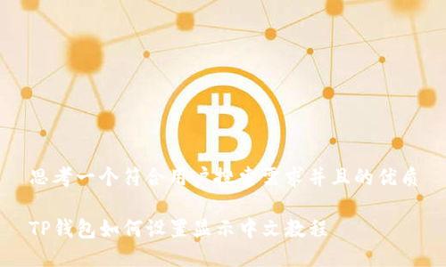 思考一个符合用户搜索需求并且的优质

TP钱包如何设置显示中文教程