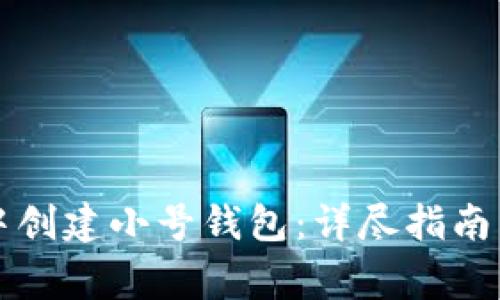 如何在TP钱包中创建小号钱包：详尽指南与常见问题解答