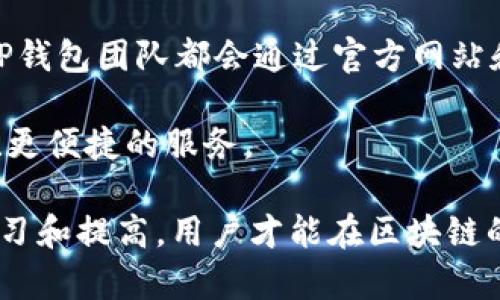    区块链应用开发：全面解析TP钱包苹果版APP界面设计  / 
 guanjianci  TP钱包,区块链,苹果APP,界面设计  /guanjianci 

在当今数字资产日益增长的时代，安全、高效和用户友好的数字钱包成为了每位区块链爱好者所关注的焦点。TP钱包是一款主打多种数字货币存储和交易的应用，其苹果版APP界面设计备受用户瞩目。本文将为了帮助用户全面解析TP钱包苹果版APP的界面设计，理解其背后的设计理念和功能实现，以及在实际使用中如何充分利用其优质功能。

TP钱包苹果版APP界面概述
TP钱包苹果版APP的界面设计，给用户提供了直观的操作体验。界面主要分为几个模块，包括首页、资产管理、交易市场、个人中心等。各个模块的布局合理，用户只需轻轻点击，就能快速达到所需的功能区域。

在首页，用户可以看到快速切换的数字资产信息，展示当前账户的余额和最近的市场动态。并且，首页还设有“最新消息”和“安全提示”功能，确保用户随时了解市场动态及安全信息。

TP钱包的资产管理功能
资产管理是TP钱包的核心功能之一。在这个模块中，用户可以轻松查看、管理自己持有的各种数字资产。界面设计采用图表和列表相结合的方式，用户可以一目了然地看到各个数字资产的具体情况。

每种数字资产旁边都有相关的操作按钮，显示买入、卖出、转账等功能，极大地提升了用户的操作效率。用户只需点击所需的按钮，即可进入相应的操作界面。

交易市场一览
TP钱包还提供了一个功能齐全的交易市场界面，用户可以在这里浏览各种数字货币的实时价格和走势。市场页面通常包含多种图表和技术指标，帮助用户做出更好的交易决策。

为了满足不同类型用户的需求，交易市场页面通常支持多种交易对的查看，用户可以选择感兴趣的币种进行对比和分析。界面设计考虑到了不同用户的习惯，使得数据呈现既美观又易于理解，降低用户的学习成本。

个人中心设置和安全性
个性化设置是TP钱包苹果版APP的另一大亮点。在个人中心，用户不仅可以 设置头像、昵称等基本信息，还能对安全设置进行全面管理。例如，用户可以设置二次验证、指纹识别等功能，增强账户的安全性。

安全性是TP钱包设计的重要理念。通过设置多重验证机制，TP钱包可以有效保护用户的资金安全。界面设计使得安全设置简单易懂，用户可以根据自己的需求灵活选择合适的安全措施。

TP钱包的用户反馈和未来展望
用户的反馈是推动TP钱包不断发展的动力。通过不断收集用户使用反馈，TP钱包的开发团队能够及时调整和APP的功能及界面设计，致力于提升用户体验。

未来，TP钱包有望引入更多新功能，如去中心化交易、NFT相关服务等，进一步增强其在区块链领域的竞争优势。随着用户需求的多样化，借助先进的界面设计理念和技术支持，TP钱包将继续为用户提供更为优质的服务。

可能相关问题一：TP钱包和其他钱包的比较
在数字钱包市场中，有很多不同种类的钱包。在选择数字钱包时，很多用户会考虑TP钱包与其他钱包（如MetaMask、Trust Wallet等）的比较。每种钱包在用户体验、安全性、交易费用、支持的币种等方面存在显著差异。

首先，TP钱包因其简单明了的用户界面备受青睐，尤其适合初学者使用。而MetaMask更多被用于以太坊生态，技术门槛较高，可能不适合所有用户。Trust Wallet作为官方钱包，凭借多链支持提供丰富的币种选择，但用户界面设计上可能不如TP钱包直观。

其次，从安全性来看，TP钱包采用了多重验证机制，增强账户保护。而MetaMask虽然在技术上具有较高的安全性，但仍然存在与私钥相关的风险。每个钱包的安全性都与用户的操作习惯密切相关。

可能相关问题二：如何安全使用TP钱包
尽管TP钱包本身设计安装了多重安全机制，但用户依然需要具备良好的安全使用习惯，以保护自己的资金安全。首先，用户应避免在不安全的网络环境下使用TP钱包，尤其是公共Wi-Fi。

另外，用户在选择备份私钥时应确保存储方式安全可靠，切忌在联网设备上进行保存。此外，建议定期更改账户密码，并启用双重认证，以提高账户的安全性。切莫随意点击陌生链接或下载不明软件，以避免遭受网络攻击。

可能相关问题三：TP钱包支持哪些币种
TP钱包的币种支持范围广泛，涵盖了许多主流数字货币与代币（如比特币、以太坊、USDT等）。用户可以在TP钱包内查看所有支持的币种列表，这对于投资者来说尤为重要。

用户在下载和使用TP钱包之前，最好先进行市场调研，选择适合自己需要的数字资产进行投资。在使用TP钱包进行交易时，了解各个币种的价格波动及市场动态，可以帮助用户更好地做出投资决策。

可能相关问题四：TP钱包的升级和未来发展
随着区块链技术的不断进步，TP钱包也在不断升级中。更新不仅仅是对界面的改善，更可能涉及安全性、交易功能、用户界面的多样性等方面。每次重大升级，TP钱包团队都会通过官方网站和社交媒体进行发布，向用户说明更新内容。

展望未来，TP钱包可能会扩展更多功能，如DeFi、NFT等复杂的区块链应用。随着市场需求的变化，TP钱包将会不断适应新的技术要求，力求为用户提供更安全、更便捷的服务。

综上所述，通过对TP钱包苹果版APP的详细解析，不仅能够增强用户的使用体验，同时也让用户更清晰地认识到数字资产管理的重要性及安全性。只有不断学习和提高，用户才能在区块链的海洋中乘风破浪。