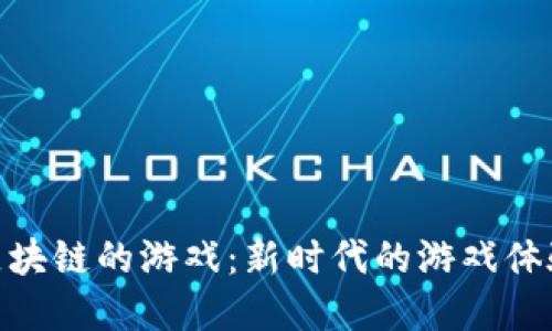 探索类似于区块链的游戏：新时代的游戏体验与投资机会