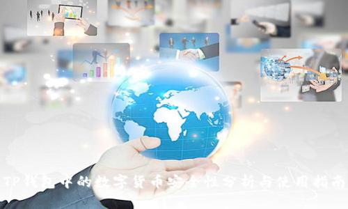 TP钱包中的数字货币安全性分析与使用指南