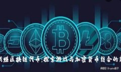 玩游戏赚区块链代币：探索游戏与加密货币结合