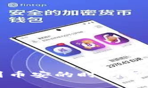 tp钱包充值到币安的时间解析与操作指南