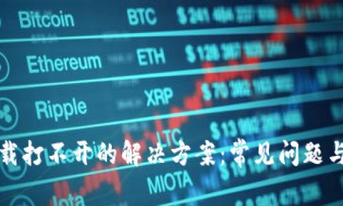 TP钱包下载打不开的解决方案：常见问题与全面指南