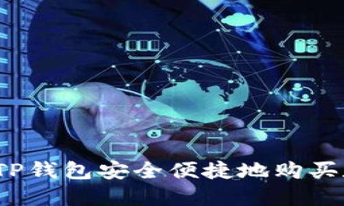 如何通过TP钱包安全便捷地购买数字货币?