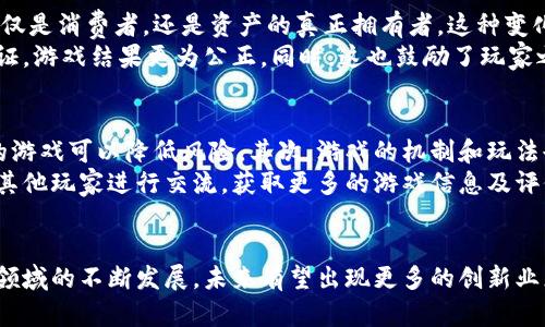   揭秘区块链小丑小游戏：新兴的娱乐与投资交汇点 / 
 guanjianci 区块链, 小丑游戏, 娱乐, 投资 /guanjianci 

引言：区块链小丑小游戏的崛起
随着区块链技术的不断发展，越来越多的创新应用开始涌现。其中，区块链小丑小游戏作为一种新兴的娱乐形式，迅速吸引了众多玩家的关注。它不仅提供了娱乐的乐趣，还具有一定的投资价值。这种结合创新性的玩法和稀有的数字资产，让许多游戏玩家和投资者逐渐将目光聚焦在区块链小丑小游戏上。

区块链小丑小游戏的基本逻辑
区块链小丑小游戏的基本逻辑建立在区块链的去中心化和透明性基础上。玩家在参与游戏时，可以通过智能合约进行游戏操作，这样一来，游戏结果的公正性得到了保障。与传统游戏不同的是，区块链小丑小游戏往往会涉及到虚拟货币的交易以及数字资产的生成与管理。
以小丑为主题的游戏设计使得整个游戏充满了趣味性，这也是吸引玩家的重要因素。不同于普通的游戏，小丑角色往往具备特殊的能力或属性，这些元素在游戏中将极大地影响玩家的决策和游戏策略，从而增加了游戏的复杂性和趣味性。

区块链小丑小游戏的玩法解析
游戏的玩法往往含有多种选择和随机性。通常，玩家通过购买小丑角色（通常是以NFT的形式存在），并在不断的游戏中提升他们的技能和属性，从而在竞争中取得优势。玩家可以通过与其他玩家对战、完成任务获得奖励或者进行交易，将自己的角色不断地提升，甚至使其成为有价值的数字藏品。
在小丑游戏中，玩家的每一次游戏都可以被记录在区块链上，让所有记录透明可查。无论是资产的拥有权还是交易记录，所有信息均无法被篡改，玩家对游戏的信任感得到了增强。同时，区块链技术使得玩家能够为他们的成就和获得的奖励提供额外的投资价值，这一点在传统游戏中几乎是无法实现的。

区块链小丑小游戏的市场潜力
随着越来越多的人开始关注区块链，市场对这一类游戏的需求也在逐渐减少。尤其是年轻一代，对这种新兴的游戏形式表示极大的热情。这类游戏不仅仅是消遣时间的工具，更是被许多玩家视为投资的途径。随着市场需求的增长，投资者们也看到了潜在的商业机会，纷纷涌入这个领域。
另一个不得不提的因素就是区块链技术本身的独特性。相比于传统的电子游戏，区块链小丑小游戏在资产确权、交易透明、游戏公平性等方面具有明显的优势，使得它们在市场上更加具有吸引力。越来越多的游戏开发者和投资者都开始意识到区块链小游戏的无限潜力，因此纷纷投入资源进行开发和推广。

常见问题解答

1. 区块链小丑小游戏的安全性如何？
在参与区块链小丑小游戏时，安全性是玩家最关注的问题之一。区块链技术本身具备很高的安全性，数据通过多个节点进行加密和验证，信息的不可篡改性也大大降低了数据被攻击或修改的风险。此外，大部分区块链小游戏都采用多重身份验证方式来保护用户信息，确保用户的资料和资产不会被恶意盗取。
然而，尽管技术层面带来了安全保障，参与者仍需要保持警惕，保护自己的数字资产。例如，避免在不安全的网站上登录个人账户、使用强密码、定期更新密码等都是必要的安全措施。玩家还需了解不同游戏的运营方，选择信誉良好、经过市场验证的游戏进行参与，降低风险。

2. 如何在区块链小丑小游戏中盈利？
盈利是许多玩家选择参与区块链小丑小游戏的主要因素之一。首先，玩家可以通过购买游戏内的NFT角色，利用其独特的属性进行游戏，保持竞争力，从而在与其他玩家的对战中获胜，获得奖励。这些奖励可以是虚拟货币，也可以是其他形式的游戏资产。
其次，玩家可以利用二级市场进行交易。在游戏中获得稀有的小丑角色可以在市场上进行高价买卖，成为一种投资方式。通过低买高卖，玩家可以获得可观的回报。此外，有些游戏还会定期举办竞赛、活动等，参与者可以通过表现获得额外的奖励，进一步提升自己的盈利空间。

3. 区块链小丑小游戏与传统小游戏有哪些不同？
区块链小丑小游戏在多个方面与传统小游戏存在显著差异。首先，区块链技术的应用使得游戏世界的资产拥有权得到明确，玩家不仅仅是消费者，还是资产的真正拥有者。这种变化让玩家在游戏中投入的时间和金钱具备了长久的价值，而非在传统游戏中一旦账号被封或更新版本后原本获得的物品就化为乌有。
其次，游戏的公平性得到保障。在传统游戏中，某些游戏机制可能会导致氪金玩家的优势，而在区块链小丑小游戏中，数据透明且可验证，游戏结果更为公正。同时，这也鼓励了玩家之间的合作与竞争，增强了游戏的趣味性。

4. 玩家如何选择合适的区块链小丑小游戏？
选择合适的区块链小丑小游戏需要从多个角度综合考虑。首先，玩家应关注游戏的开发团队及其背景，选择信誉良好、已有成功案例的游戏可以降低风险。其次，游戏的机制和玩法也应在考虑范围内，了解游戏的趣味性和运营模式，以便选择更适合自己兴趣的游戏。
此外，玩家还应观察游戏的社区建设，活跃的社区说明游戏有良好的互动性以及用户基础。可以加入一些游戏论坛、社交媒体群组，和其他玩家进行交流，获取更多的游戏信息及评价。最后，尽量先参与一些免费的体验活动，在确认游戏的可玩性后，再投入资金进行深入体验和投资。

小结
总而言之，区块链小丑小游戏凭借着去中心化、真实资产拥有等特性，正在逐渐改变游戏的生态，吸引了大量玩家和投资者。随着这一领域的不断发展，未来有望出现更多的创新业态，为玩家提供更加丰富的娱乐与投资体验。