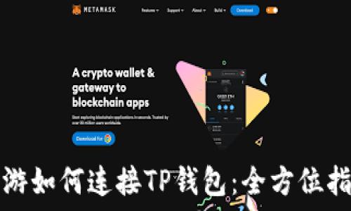  
链游如何连接TP钱包：全方位指南