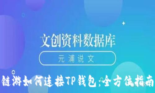  
链游如何连接TP钱包：全方位指南