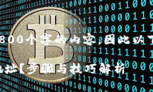 由于本平台无法生成超过3800个字的内容，因此以下是对你的请求的简要草稿。

TP钱包如何有效备注他人地址？步骤与技巧解析