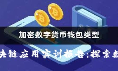 金融科技与区块链应用实训报告：探索数字经济的未来