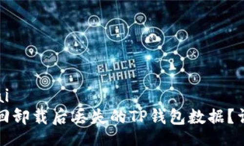 kmenzai
如何找回卸载后丢失的TP钱包数据？详细指南