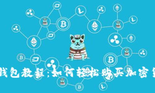 TP钱包教程：如何轻松购买加密货币