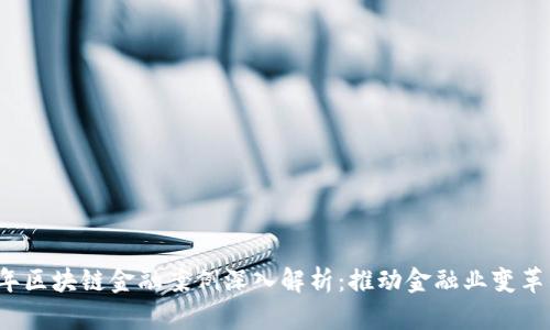 2021年区块链金融案例深入解析：推动金融业变革的典范