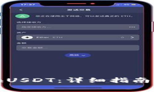 TP钱包如何兑换USDT：详细指南与常见问题解答