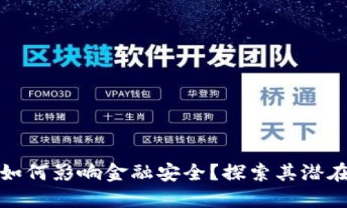 区块链技术如何影响金融安全？探索其潜在威胁与机遇