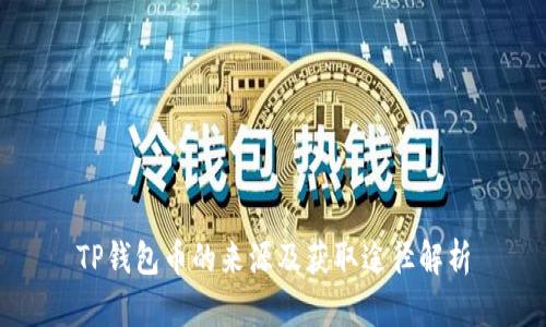 TP钱包币的来源及获取途径解析