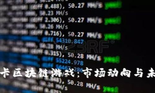探索抽卡区块链游戏：市场动向与未来前景