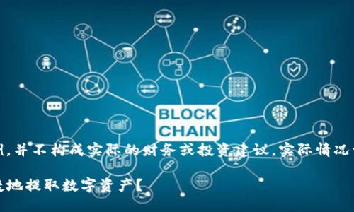 请注意，以下内容是生成的示例，并不构成实际的财务或投资建议。实际情况请参考相关平台的政策和条款。

TP钱包提现指南：如何安全便捷地提取数字资产？