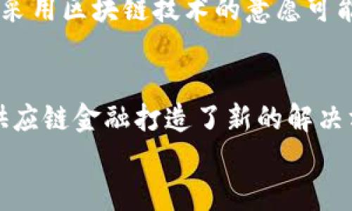   区块链技术如何颠覆供应链金融的未来/ 
区块链, 供应链金融, 技术应用, 数据透明/guanjianci

引言
在近年来，区块链技术以其独特的去中心化特性和数据不可篡改性引起了全球范围内的关注。供应链金融作为一项与资金流、信息流和物流密切相关的金融服务，其运作面临着许多挑战，包括数据不对称、信任问题以及融资难度等。区块链的引入，能否为这些挑战提供有效的解决方案呢？本文将深入探讨区块链对供应链金融的影响，以及其潜在的应用案例和未来发展方向。

区块链的基本概念
区块链是一种分布式账本技术，通过密码学确保数据的安全性和完整性。它由多个“区块”组成，每个区块包含一组交易信息，并通过哈希算法与前一个区块链接，形成一个“链”条。每个参与者都可以在网络中获得相同的账本副本，因此，区块链的透明性和去中心化特性为各种应用场景带来了颠覆性的影响。

区块链对供应链金融的影响
区块链技术在供应链金融中的应用，可以从以下几个方面来分析：

h41. 提高透明度/h4
传统的供应链金融面临着极大的信息不对称问题，参与各方往往对交易状态和资金流向感到迷惑。通过使用区块链技术，所有参与者都可以实时查看交易记录，确保信息的透明性。这种透明度能够有效减少由于信息不对称引发的信任危机。

h42. 降低融资成本/h4
供应链金融在提供融资服务时，往往需要依赖于中介机构进行信用评估，但中介费用会增加公司的融资成本。借助区块链，企业的信用记录和交易历史可以被安全且透明地记录在链上，直接降低了对中介的依赖，从而有效减少融资成本。

h43. 确保数据安全/h4
在传统模式下，数据可能被篡改或丢失，而区块链的不可篡改性确保了数据的安全性。信息在存储过程中经过加密，即使是链上的参与者也无法随意更改或删除过去的信息。这为供应链金融提供了更高的数据安全保障，增强了信任基础。

h44. 供应链管理/h4
区块链提供的实时数据对于供应链的管理至关重要。通过监控货物的全部流通过程，各方可以及时获取相关信息，并采取必要的措施来供应链的运作。例如，企业能够实时追踪货物的运输状态，避免延误带来的损失，进而提升整个供应链的效率。

区块链在供应链金融中的实际案例
多个行业已经开始探索区块链在供应链金融中的应用。

h4案例分析：IBM和沃尔玛的食品安全区块链/h4
沃尔玛与IBM合作，开发了一个基于区块链的食品追踪系统，能够监控食品的来源和运输路径。这一系统通过对交易信息的深入记录，提升了整个供应链的透明度，确保了食品的安全性。尽管这是一个与直接金融服务有关不大的案例，但它展示了区块链如何在供应链管理中的应用，并能间接影响供应链金融的安全性与信任。

h4案例分析：De Beers的钻石供应链追踪/h4
著名的钻石公司De Beers引入区块链技术，以确保其供应链的透明性和道德标准。通过详细记录每颗钻石的来源与流通，De Beers不仅提升了品牌形象，也减少了假冒伪劣商品的风险。这类透明性在金融层面上意味着企业能够在供应链上获得更好的信用评级，从而更容易获得融资。

区块链在供应链金融中的未来展望
展望未来，区块链在供应链金融中的影响将会愈加显著，主要体现在以下几个方面：

h41. 广泛的行业应用/h4
随着技术的成熟，越来越多的行业会开始采用区块链技术来供应链管理，从而推动供应链金融的发展。从农业、制造业到零售业，区块链的应用前景将被不断开拓。

h42. 整合人工智能与物联网/h4
未来，区块链技术将与人工智能（AI）和物联网（IoT）相结合，实现智能化供应链金融。例如，通过智能合约可以实现实时结算，并结合IoT设备进行合约执行和资金流动的实时监控。

h43. 政府政策的支持与引导/h4
政府对于区块链技术的监管政策也将影响其在供应链金融中的发展。随着越来越多国家对区块链的认可和政策支持，推动区块链技术的标准化与合规化将使得企业在其供应链金融中更大胆地应用这一技术。

h44. 教育与培训的重要性/h4
为了有效应用区块链技术，各参与方需要对该技术有充分了解和掌握。因此，针对区块链技术的教育和培训将成为企业成功转型的关键因素，推动他们在供应链金融中的创新与实践。

常见问题解答

h4问题一：区块链如何解决供应链中的信任问题？/h4
在供应链中，参与者之间的信任往往取决于信息的准确性和真实性。然而，传统的中心化系统容易导致信息不对称和欺诈行为。区块链技术通过分布式账本和加密算法，确保每个参与者都拥有一致的、透明的交易记录。这种设计大大加强了参与者间的信任。
更进一步来说，区块链的不可篡改特性确保了一旦数据被写入链中，就不能随意修改或删除，降低了篡改数据的可能性。此外，利用智能合约可以在特定条件下自动执行合同条款，进一步提升信任度。
例如，在一笔融资交易中，借款企业的信用记录可以被写入区块链，所有参与者都能即时查阅，确保信息的透明与可信。这不仅降低了融资中的道德风险，同时也提高了贷款的成功率。

h4问题二：区块链技术在融资流程中有哪些具体应用？/h4
供应链金融的融资流程往往由多个环节组成，包括申请、审核、放款等。区块链可以在每个环节中采取相应的措施来提升效率和透明度。
首先，在申请环节，企业可以利用区块链即时提供所需的信用信息和相关文档，提高申请速度。在审核过程中，贷款机构可以实时核对链上的信息，进而快速评估企业的信用状况。
此外，放款环节也可以引入智能合约技术，自动执行放款操作，确保资金的及时到位。这种无纸化、数字化的融资流程不仅节省了时间，还减少了中介费用，提升了资金使用效率。
例如，一些金融机构正在利用区块链开发数字票据平台，这些票据一旦发行，便会自动记录在链上，增强交易的透明性。这为供应链金融提供了一种新型的融资方式，同时也提升了整体的融资效率。

h4问题三：区块链在供应链风险管理中的应用是什么？/h4
供应链金融的一个重要挑战在于风险管理，包括信用风险、操作风险和市场风险等。运用区块链技术，可以在很大程度上提高风险管理的能力。
首先，通过透明的区块链账本，企业可以实时监控交易的状态和资金流动，及时发现潜在的风险点。例如，一旦发现某一环节出现异常或延迟，可以快速定位问题，并采取预防措施，降低风险。
其次，利用区块链的智能合约功能，可以制定相应的触发条件来自动化风险管理，一旦达到条件便能够报警或自动采取补救措施。例如，若交易对方未能按协议履行义务，智能合约可以自动终止合同，且资金锁定，减少损失。
总体而言，区块链为企业提供了多维度的风险监测手段，助力其实现更高效的风险控制。

h4问题四：实施区块链技术的挑战有哪些？/h4
尽管区块链技术在供应链金融中展现出巨大的潜力，但在实施过程中也存在许多挑战。
首先，技术的复杂性和不确定性是企业接受和实施区块链的一大行业障碍。企业需要投入大量资金与人力来培训员工并升级系统，使其具备相应的技术能力。因此，在实施之前，企业需进行充分的评估并制定相应的计划。
其次，行业标准和规范尚不明朗。目前关于区块链的技术标准和法律法规仍在完善之中，这给企业的广泛应用带来了不小的困扰。企业在实施时需考虑合规性问题，避免未来可能带来的法律风险。
最后，各方参与者之间的协调问题也非常关键。供应链的各个环节由不同主体构成，要想实现区块链技术的成功应用，需要各参与方通力合作。在缺乏信任的情况下，推进共同采用区块链技术的意愿可能会受到阻碍。

结论
长久以来，供应链金融面临诸多挑战，而区块链作为一种新技术，正日益显现出其为行业带来的颠覆性变革。通过提高透明度、降低融资成本、确保数据安全和管理，区块链为供应链金融打造了新的解决方案。然而，虽然前景光明，企业在实施中仍需谨慎应对技术复杂性、标准缺失及协调问题等种种挑战。
在未来，随着技术的不断成熟、政策的支持，以及各界的共同努力，区块链有望成为供应链金融体系中的不可或缺的一部分，为整个行业带来新的可能性与活力。