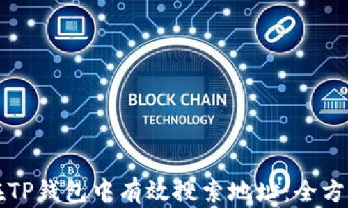 
如何在TP钱包中有效搜索地址：全方位指南
