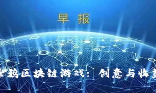 全方位解析涂鸦区块链游戏: 创意与收益的完美结合