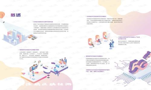 全方位解析涂鸦区块链游戏: 创意与收益的完美结合