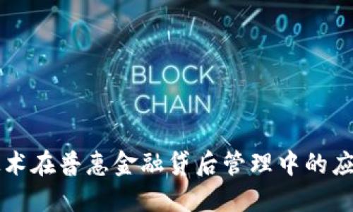 区块链技术在普惠金融贷后管理中的应用与挑战