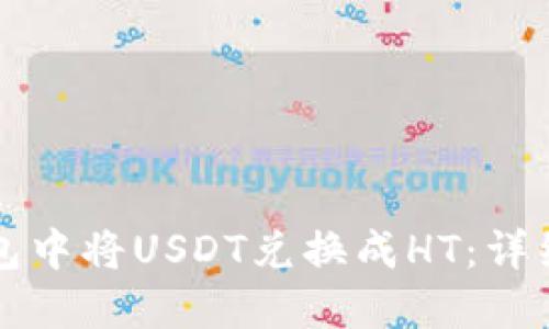 如何在TP钱包中将USDT兑换成HT：详细指南与技巧