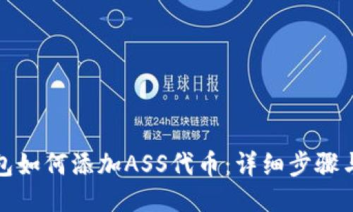 TP钱包如何添加ASS代币：详细步骤与技巧