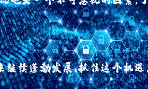 biao ti/biao ti美国区块链金融的未来：变革、挑战与机遇/biao ti  
区块链, 金融科技, 美国, 创新/guanjianci  

引言
区块链技术正在重塑全球金融领域，特别是在美国，作为世界金融中心的美国正在积极拥抱区块链金融的潜力。本文将探讨美国区块链金融的现状、未来趋势、面临的挑战以及所带来的机遇。我们还会回答与此主题相关的四个关键问题，帮助你更全面地了解这一领域。

美国区块链金融的现状
区块链技术的核心优势在于去中心化、透明性和安全性。这些特性使其在金融服务中有广泛的应用潜力。目前，美国区块链金融领域的主要参与者包括初创企业、传统金融机构和科技巨头。许多银行和金融机构正在探索如何利用区块链来提高效率、降低成本和增强安全性。

例如，美国一些大型银行正在测试基于区块链的支付系统，以加快跨境交易的速度并降低费用。同时，各类加密货币和金融衍生品的交易量也在快速增长。这些都说明区块链技术在金融领域的应用前景广阔。

美国区块链金融的未来趋势
未来，美国的区块链金融将继续发展，主要体现在以下几个方面：

首先，监管环境将逐渐清晰。随着区块链技术的发展，各国政府都在思考如何监管这一新兴领域。美国证券交易委员会（SEC）和商品期货交易委员会（CFTC）等监管机构也在加紧制定相关政策。一个透明且合理的监管框架将为区块链金融的合规发展铺平道路。

其次，去中心化金融（DeFi）将迎来爆发。DeFi是基于区块链技术的金融产品和服务，允许用户无需中介直接进行金融交易。随着越来越多的人开始接受这一创新方式，DeFi将成为未来金融领域的重要趋势。

最后，传统金融服务将与区块链技术相结合。许多传统金融机构正在加大投资以加强其在区块链金融领域的实力。我们可以预计，在不久的将来，区块链技术将融入传统银行、保险及投资管理等行业，从而实现效率的提升和成本的降低。

面临的挑战
尽管区块链技术在金融领域有巨大的潜力，但也面临许多挑战。

首先，技术成熟度不够。虽然区块链技术已经取得了一定的发展，但在性能和可扩展性方面仍有待提高。这使得其在处理大量交易时的效率受到限制，制约了广泛应用。

其次，安全性问题也不容忽视。虽然区块链技术具有较高的安全性，但黑客攻击、资金盗窃等事件仍然时有发生。这需要开发更强大的加密技术和安全措施，以保护用户的资产和信息。

此外，缺乏标准化也导致了行业的信息孤岛问题。不同的区块链平台之间缺乏互通性，无法实现资源的有效配置与利用。因此，业界需要共同制定相应的标准，推动区块链技术的互操作性。

美国区块链金融的机遇
尽管面临挑战，但美国区块链金融也带来了新的机遇。

首先，提升金融服务效率的机遇。区块链技术能够帮助金融机构提高交易的速度，减少操作错误和诈骗。例如，利用智能合约可以自动执行交易，极大地提高了交易效率。

其次，扩大金融服务的覆盖面。区块链技术可以降低金融服务的门槛，使得更多的人能够参与到金融市场中。这尤其对未银行接触用户（unbanked populations）而言是一个重大的机会，可以帮助他们实现资产增值和财富积累。

最后，推动金融创新。区块链的出现为新型金融产品和服务的开发提供了广阔的空间。从加密货币到去中心化金融，区块链技术正在推动金融行业的不断创新，这些新产品和服务将改变传统金融的运营模式。

相关问题1：什么是区块链技术？
区块链是一种分布式账本技术，其核心思想是将信息以数据块（Block）的形式记录，并通过链条（Chain）将不同的数据块相连接。每个数据块中都包含了一定数量的交易信息、时间戳以及前一个数据块的哈希值。所有参与者都可以共同维护这个账本，确保数据的透明性和不可篡改性。

区块链技术具有去中心化、可追溯、安全性高、透明性强等优点。其去中心化的特性使得无需第三方机构进行信任验证，节省了成本，提高了交易速度。这些优点使得区块链在金融、供应链、医疗等多个领域得到了广泛应用。

相关问题2：区块链金融如何改变传统金融行业？
区块链金融的出现正在重新定义传统金融行业的多个方面。首先，在交易处理上，区块链能够降低交易成本和增加交易速度，使得实时清算和跨境支付成为可能。传统金融机构通常需要经过多个中介环节，造成冗长的处理流程和高昂的手续费，但区块链则允许用户之间直接交互，从而简化了流程。

其次，在信用评估方面，区块链可以提供更可靠的数据来源。传统金融机构依赖于信用评分机构进行风险评估，而区块链技术的透明性使得所有交易记录均可追溯，极大地提高了风险评估的准确性。

此外，区块链还可以促进金融产品的创新，比如智能合约的应用，使得自动化的金融交易成为可能。这将改变传统合同的执行方式，提高交易的效率。

相关问题3：美国区块链金融的监管现状如何？
美国的区块链金融监管还处于探索阶段。目前，虽然还没有针对区块链金融的全面法律法规，但各个监管机构已经开始介入。美国证券交易委员会（SEC）、商品期货交易委员会（CFTC）等机构分别对加密货币和相关交易进行监管。

近年来，随着区块链技术的快速发展，各机构也逐步意识到需要制定相关规定来保护投资者和维护市场的公平性。为此，他们在不断推动政策的透明化，同时也希望通过立法来约束区块链活动，以合理引导这一新兴市场的发展。

例如，SEC对加密货币发行的监管主要集中在对“证券”的定义，如果某种加密资产被认定为证券，就需遵循相应的法律法规。这样的监管措施虽然会为行业带来一定的约束，但也有助于发展更加健康、透明的市场环境。

相关问题4：如何评估区块链金融项目的投资价值？
评估区块链金融项目的投资价值可以从多个维度进行分析。首先，技术层面要考虑项目的技术成熟度，包括其基础设施的安全性、可扩展性和性能等因素。

其次，团队背景和市场需求也是重要的评估指标。项目团队的专业背景、行业经验以及市场需求的真实程度都会直接影响项目的成功与否。此外，行业竞争情况也是一个不可忽视的因素，了解竞争对手的优势与劣势，可以帮助针对性地评估项目的市场前景。

最后，合法合规性也是不可或缺的评估因素。项目是否遵循当地监管法规，以及其商业模型的合规性都会影响投资安全，投资者需要进行详细的尽职调查。

结论
美国的区块链金融领域正处于快速创新和变革的时期，尽管面临挑战，但机会同样可期。随着监管环境的逐渐明朗以及技术的不断成熟，区块链金融将在未来继续蓬勃发展。抓住这个机遇，参与到这一场变革中，可能会为投资者和行业从业者带来丰厚的回报。为了了解这个复杂而快速发展的领域，我们需要保持关注，及时调整自己的投资战略。