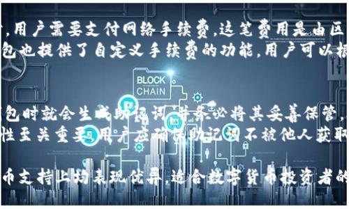    TP钱包中文版本使用指南及其功能介绍  / 
 guanjianci  TP钱包, TP钱包中文版本, 数字货币, 钱包安全  /guanjianci 

在数字货币迅猛发展的今天，各种电子钱包的使用已成为每个投资者的必备技能。TP钱包作为一种广泛使用的数字货币钱包，因其安全性和用户友好性而受到许多用户的青睐。对于不少用户而言，是否有中文版本的TP钱包有着重要的影响。接下来，我们将对TP钱包的使用进行深入探讨，同时解答几个常见问题，帮助用户更好地了解和使用TP钱包。

TP钱包简介
TP钱包是一个多链数字货币钱包，支持多种类型的数字货币存储、管理和交易。它的设计理念旨在为用户提供一个安全、便捷的数字资产管理工具。通过TP钱包，用户可以轻松地管理他们的各类数字资产，包括比特币、以太坊、稳定币等，满足了用户对多样化投资组合的需求。

TP钱包的中文版本
TP钱包是否有中文版本的问题，实际上是许多可能的用户在寻求信息时最常见的疑问之一。幸运的是，TP钱包团队意识到中国市场及其庞大的用户需求，因此自推出以来，TP钱包就提供了中文界面。用户可以在钱包的设置中选择语言选项，切换至中文界面，享受更加友好的使用体验。

如何下载和安装TP钱包
下载TP钱包非常简单，用户可以通过官方网站或主流应用商店（如Apple App Store或Google Play Store）进行下载。安装后，用户可以打开钱包，随后进行账户的创建或恢复。对于新用户而言，创建新账户时需要设置安全密码，并备份助记词，以确保账户资产的安全。

TP钱包的主要功能
TP钱包的主要功能包括资产管理、交易、去中心化交易所（DEX）访问、NFT管理等。用户可以在钱包中查看其资产的实时估值、交易历史，并选择进行转账或兑换。此外，TP钱包还支持多种去中心化应用（DApp），使得用户可以在钱包内直接参与各种区块链项目，无需额外下载其他应用。

使用TP钱包的安全性
安全性是用户在选择数字钱包时最为关注的因素之一。TP钱包采用了多重安全措施，包括私钥本地存储、强密码保护和助记词备份等。这样一来，用户的数字资产在一定程度上能够得到有效保护。此外，TP钱包还定期进行安全审计，识别并修复可能的安全漏洞，确保用户能够安全放心地使用。

常见的用户问题及解答

1. TP钱包如何确保用户的资产安全？
TP钱包对用户的资产安全非常重视，其采取了一系列措施来提高钱包的安全性。首先，TP钱包采用了私钥本地存储的方式，这意味着用户的私钥不会被存储在任何中央服务器上，而是保存在用户的设备中。这种设计可以有效防止黑客通过攻击中央服务器获取用户的私钥。此外，TP钱包使用了高强度的密码保护，用户可以自定义安全密码，并及时更换，以保持账户的安全。
其次，TP钱包还支持助记词备份功能。助记词是一组随机生成的单词，用户在创建钱包时会生成一组助记词，只有用户知道该助记词，并用于之后的账户恢复。这意味着如果用户的设备丢失或损坏，用户仍然可以通过助记词恢复他们的账户和资金。同时，TP钱包会定期进行安全审计，并保持软件更新，以抵御新出现的安全威胁。

2. TP钱包支持哪些类型的数字货币？
TP钱包是一款多链支持的钱包，它能够支持多种不同类型的数字货币。用户不仅可以存储主流的数字货币，如比特币（BTC）、以太坊（ETH）、瑞波币（XRP）等，还可以操作一些小众的数字货币。TP钱包通过不断更新其支持的币种，确保用户能够方便地管理和交易各类数字资产。
在TP钱包中，用户还可以方便地通过一键兑换功能，快速地换取不同的数字货币。这种便捷的操作方式帮助用户灵活管理投资组合，获取最佳的交易时机。此外，TP钱包也支持一些去中心化的交易所（DEX），用户可以通过TP钱包直接进行交易，无需为了不同的交易需要而下载多款应用。

3. TP钱包的费用和手续费是多少？
在使用TP钱包时，用户关注的另一个常见问题是费用和手续费。TP钱包本身并不收取使用费用，用户可以免费下载和使用其所有功能。然而，在进行数字货币交易时，用户需要支付网络手续费，这笔费用是由区块链网络节点收取的，并非由TP钱包本身收取。具体的网络手续费会根据网络的繁忙程度而有所不同。
一般来说，转账手续费会比较低，通常在金额的百分之几之间。这一点相较于传统金融机构的转账费用，TP钱包的成本低廉，能为用户节省不少交易费用。此外，TP钱包也提供了自定义手续费的功能，用户可以根据自己的需求和网络情况自主调整手续费，从而控制交易的速度和成本。

4. TP钱包如何恢复丢失的账户？
账户丢失可能是由于设备损坏、应用故障或忘记密码等原因引起的。幸运的是，TP钱包提供了助记词备份功能，使得用户可以在丢失账户时进行恢复。用户在创建钱包时就会生成助记词，并务必将其妥善保管。助记词由一组单词组成，以一定的顺序排列，用户需要记住这个顺序。
为恢复账户，用户只需打开TP钱包应用，选择“恢复账户”选项，然后输入助记词。如果输入无误，用户就能够找回之前的账户及金额。从这个意义上说，助记词的安全性至关重要，用户应确保助记词不被他人获取，以免造成资产损失。

总结来说，TP钱包作为一款功能强大、用户友好的数字货币钱包，提供了多种语言版本，包括中文版本，易于为全球用户所使用。它在安全性、便捷性以及多样化的货币支持上均表现优异，适合数字货币投资者的日常使用。希望本篇文章能够帮助广大用户排解疑惑，更好地利用TP钱包管理他们的数字资产。